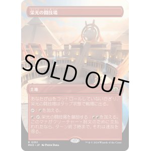 画像: 【Foil】【ボーダーレス】【日本語版】栄光の闘技場/Arena of Glory