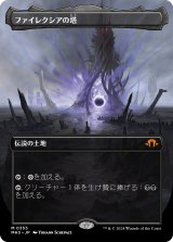 画像: 【ボーダーレス】【日本語版】ファイレクシアの塔/Phyrexian Tower