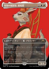 画像: 【ボーダーレス】【日本語版】皇国の相談役、真珠耳/Pearl-Ear, Imperial Advisor