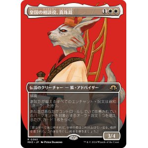 画像: 【ボーダーレス】【日本語版】皇国の相談役、真珠耳/Pearl-Ear, Imperial Advisor