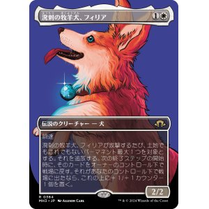 画像: 【ボーダーレス】【日本語版】溌剌の牧羊犬、フィリア/Phelia, Exuberant Shepherd