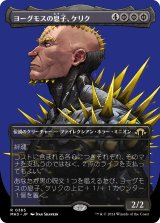 画像: 【Foil】【ボーダーレス】【日本語版】ヨーグモスの息子、ケリク/K'rrik, Son of Yawgmoth