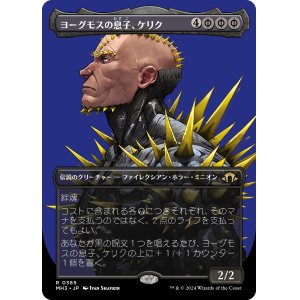 画像: 【ボーダーレス】【日本語版】ヨーグモスの息子、ケリク/K'rrik, Son of Yawgmoth