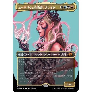 画像: 【ボーダーレス】【日本語版】エーテリウム造物師、ブレイヤ/Breya, Etherium Shaper