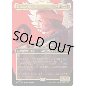 画像: 【Foil】【ボーダーレス】【日本語版】巨大なるカーリア(375)/Kaalia of the Vast