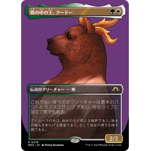 画像: 【Foil】【ボーダーレス】【日本語版】熊の中の王、クードー/Kudo, King Among Bears