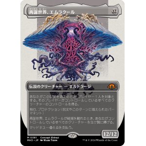 画像: 【コンセプトアート】【日本語版】再誕世界、エムラクール/Emrakul, the World Anew