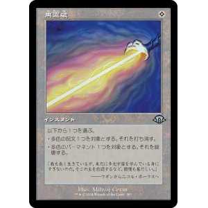 画像: 【Foil】【旧枠】【日本語版】無霊破/Null Elemental Blast