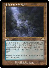 画像: 【Foil】【旧枠】【日本語版】汚染された三角州/Polluted Delta