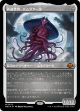 画像: 【エッチングFoil】【日本語版】再誕世界、エムラクール/Emrakul, the World Anew