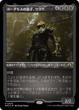 画像: 【エッチングFoil】【日本語版】ヨーグモスの息子、ケリク/K'rrik, Son of Yawgmoth