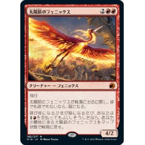 画像: 【日本語版】太陽筋のフェニックス/Sunstreak Phoenix