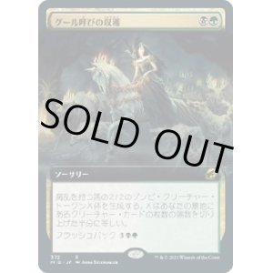 画像: 【拡張枠】【日本語版】グール呼びの収穫/Ghoulcaller's Harvest