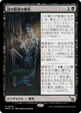 画像: 【日本語版】謎の骸骨の事件/Case of the Stashed Skeleton