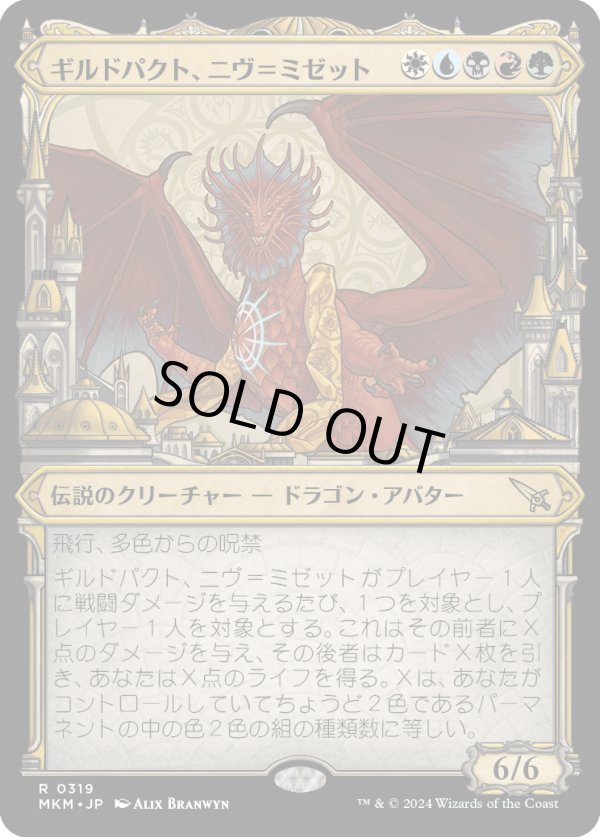 画像1: 【Foil】【大都市ラヴニカ】【日本語版】ギルドパクト、ニヴ＝ミゼット/Niv-Mizzet, Guildpact (1)