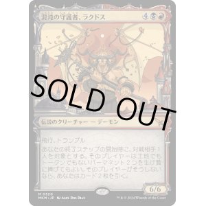 画像: 【大都市ラヴニカ】【日本語版】混沌の守護者、ラクドス/Rakdos, Patron of Chaos