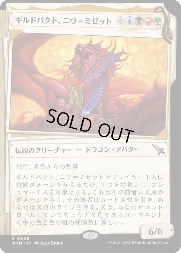 画像1: 【Foil】【事件簿】【日本語版】ギルドパクト、ニヴ＝ミゼット/Niv-Mizzet, Guildpact (1)