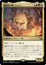 画像: 【Foil】【プレリプロモ】【日本語版】議事会の顎、ヴォジャ/Voja, Jaws of the Conclave