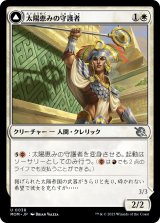 画像: 【日本語版】太陽恵みの守護者/炉恵みの征服者/Sun-Blessed Guardian/Furnace-Blessed Conqueror