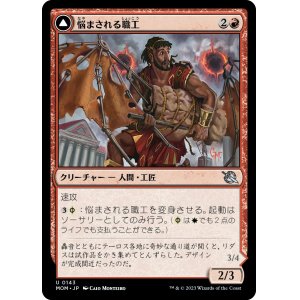 画像: 【日本語版】悩まされる職工/ファイレクシアの空剥ぎ/Harried Artisan/Phyrexian Skyflayer