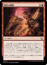 画像: 【日本語版】焼尽の逆刺/Searing Barb