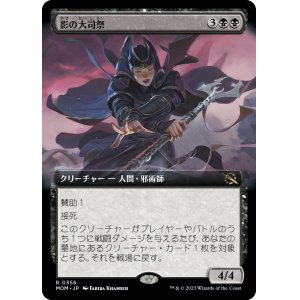 画像: 【Foil】【拡張枠】【日本語版】影の大司祭/Archpriest of Shadows