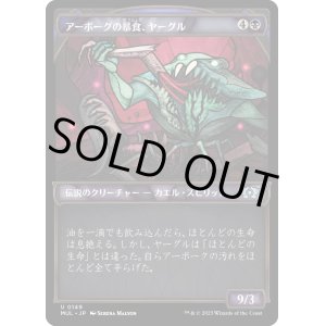 画像: 【ハローFoil】【日本語版】アーボーグの暴食、ヤーグル/Yargle, Glutton of Urborg