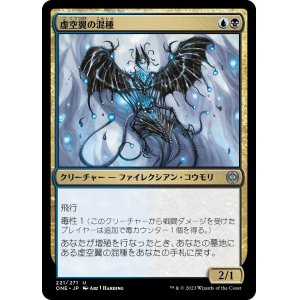 画像: 【日本語版】虚空翼の混種/Voidwing Hybrid