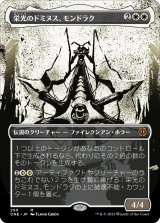 画像: 【胆液版】【日本語版】栄光のドミヌス、モンドラク/Mondrak, Glory Dominus