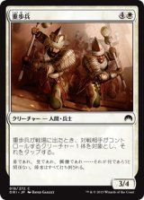 画像: 【日本語版】重歩兵/Heavy Infantry