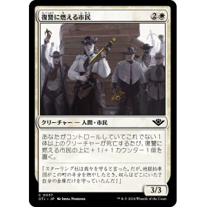 画像: 【日本語版】復讐に燃える市民/Vengeful Townsfolk