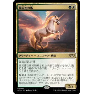 画像: 【Foil】【日本語版】熾天使の馬/Seraphic Steed