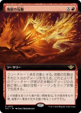 画像: 【Foil】【拡張枠】【日本語版】地獄の反動/Hell to Pay