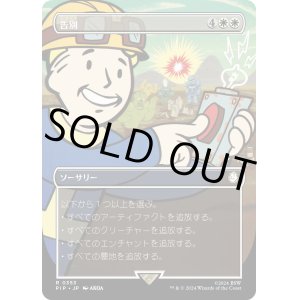 画像: 【Foil】【Vault Boy】【日本語版】告別/Farewell