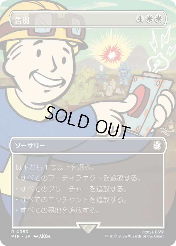 画像1: 【Foil】【Vault Boy】【日本語版】告別/Farewell (1)