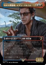 画像: 【日本語版】カオス理論家、イアン・マルコム/Ian Malcolm, Chaotician