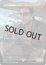 画像: 【Foil】【日本語版】カオス理論家、イアン・マルコム/Ian Malcolm, Chaotician