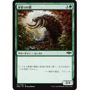 画像: 【日本語版】斧折りの獣/Axebane Beast