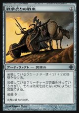 画像: 【日本語版】戦争売りの戦車/Warmonger's Chariot