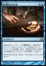 画像: 【日本語版】妖術による金/Conjured Currency