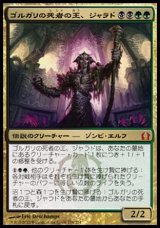 画像: 【日本語版】ゴルガリの死者の王、ジャラド/Jarad, Golgari Lich Lord