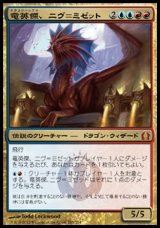 画像: 【日本語版】竜英傑、ニヴ＝ミゼット/Niv-Mizzet, Dracogenius