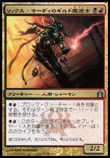 画像: 【日本語版】リックス・マーディのギルド魔道士/Rix Maadi Guildmage