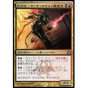 画像: 【日本語版】リックス・マーディのギルド魔道士/Rix Maadi Guildmage