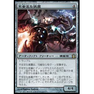 画像: 【日本語版】不安定な装置/Volatile Rig