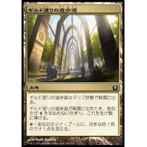 画像: 【日本語版】ギルド渡りの遊歩道/Transguild Promenade