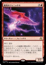 画像: 【Foil】【日本語版】弧光のフェニックス/Arclight Phoenix