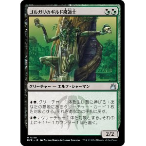 画像: 【日本語版】ゴルガリのギルド魔道士/Golgari Guildmage