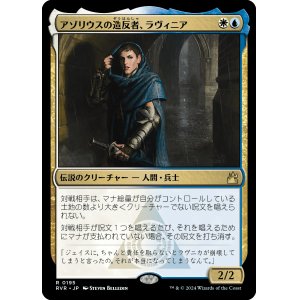 画像: 【Foil】【日本語版】アゾリウスの造反者、ラヴィニア/Lavinia, Azorius Renegade