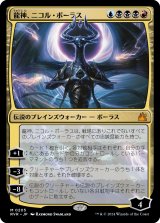 画像: 【日本語版】龍神、ニコル・ボーラス/Nicol Bolas, Dragon-God